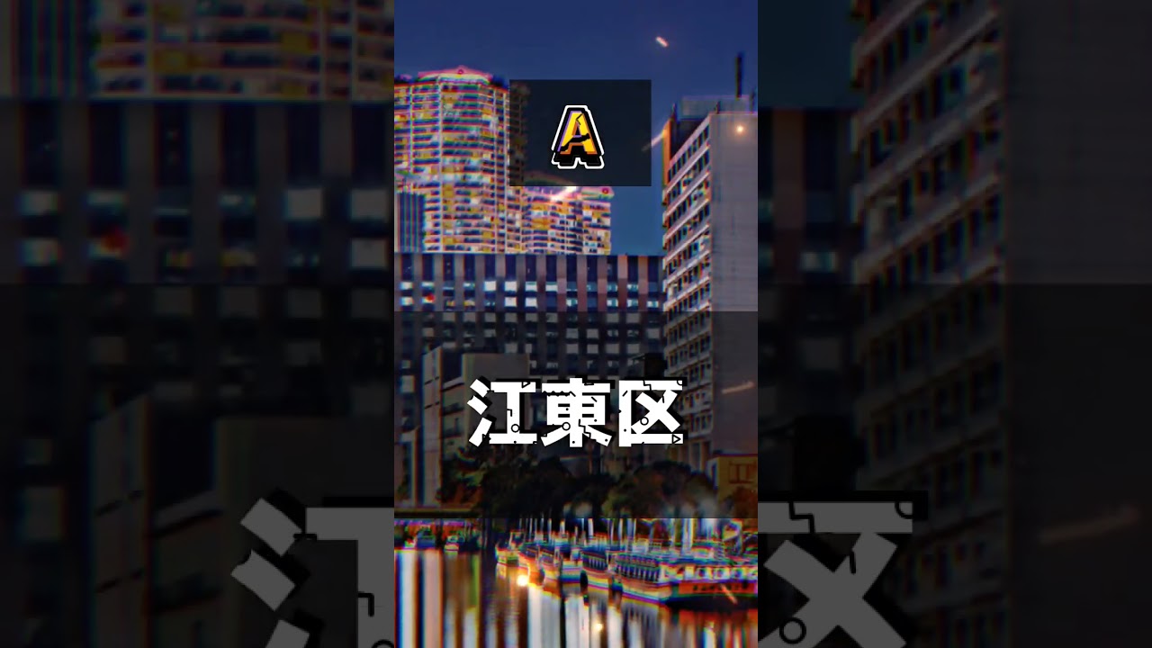 個人的な東京23区の都会度ランキング！ #バズれ #おすすめ #ランキング
