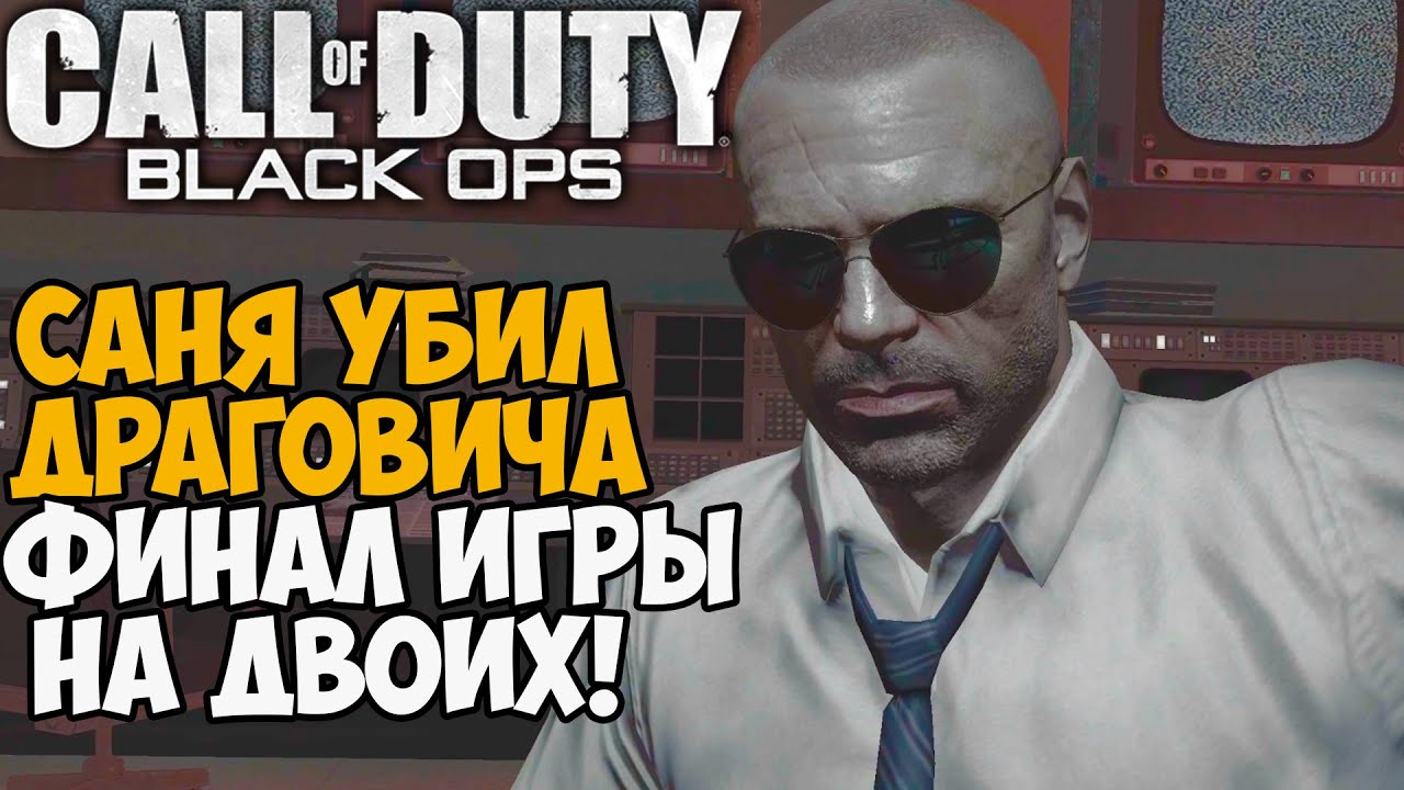 Убили Драговича Вдвоем в Финале Call of Duty Black Ops