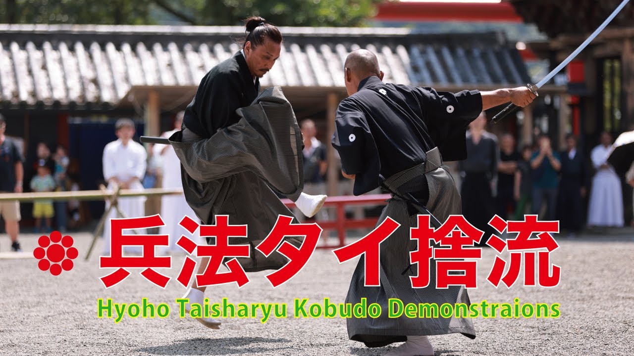 【西の天下一】兵法タイ捨流興流450周年記念 国宝青井阿蘇神社奉納 古武道演武大会　450th anniversary of Hyoho Taisharyu  Kobudo Embu