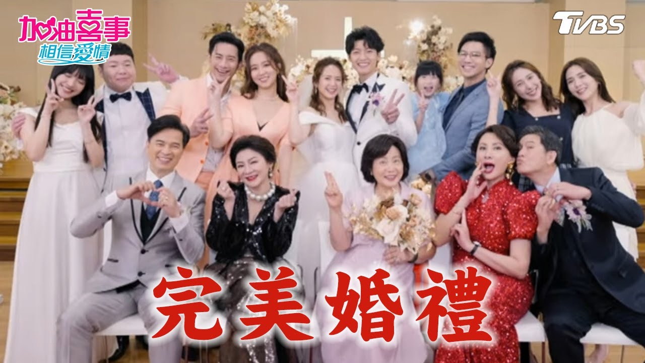 完美婚禮【加油喜事 相信愛情 EP35-4】