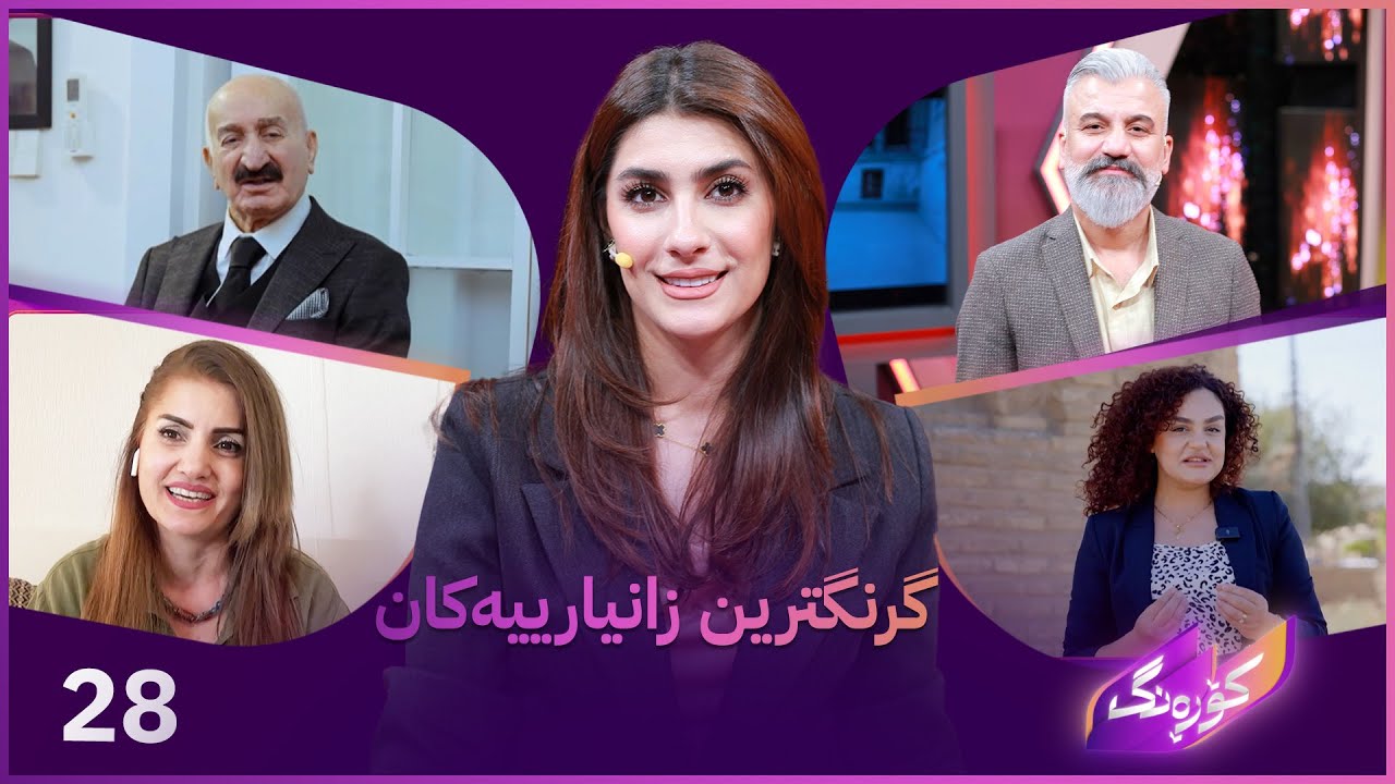 Korang Alqay 28 | بەسەرکردنەوە و ڕێزلێنان و کارە هونەرییەکانی کاروانی نەی