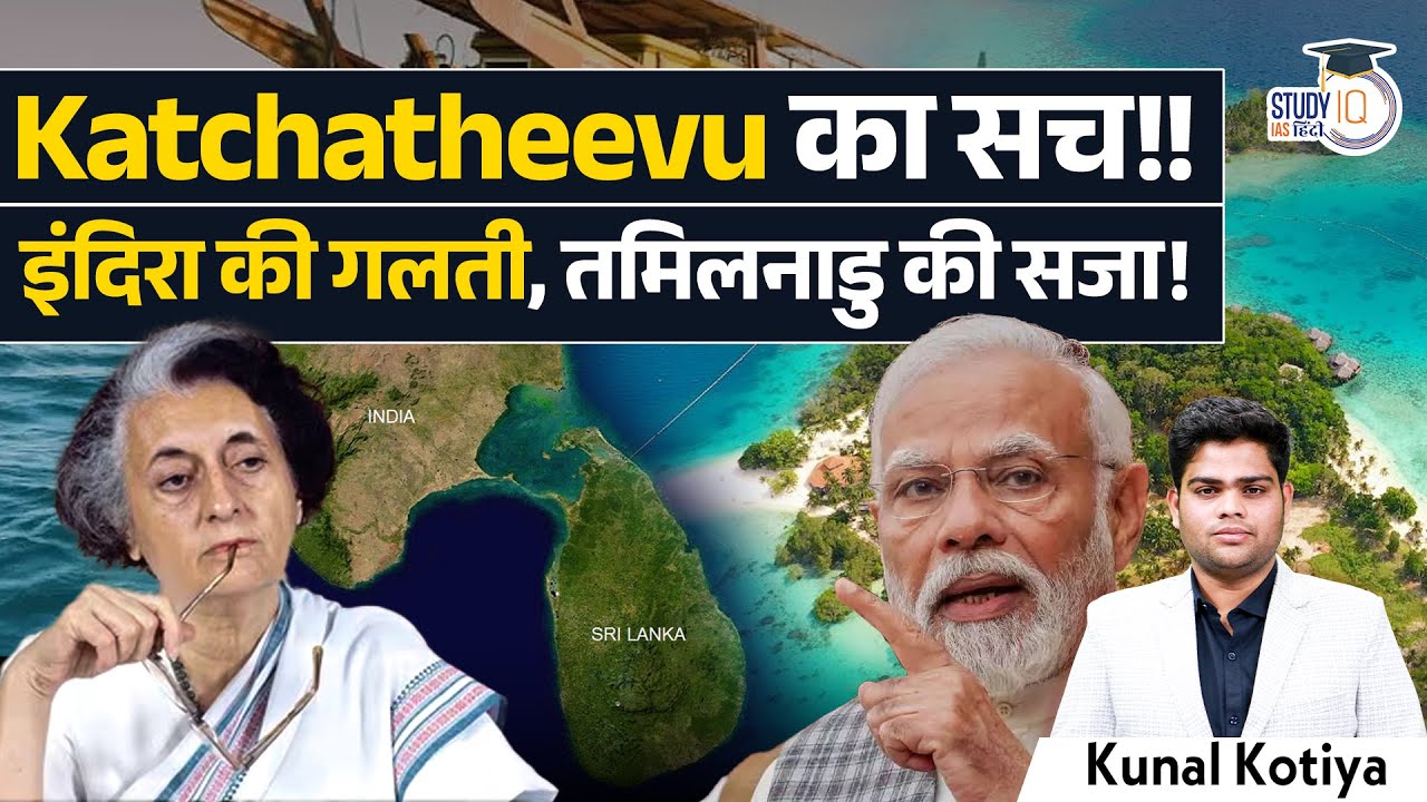 Katchatheevu Island |  Katchatheevu Island Dispute | Kunal Kotiya | StudyIQ IAS Hindi