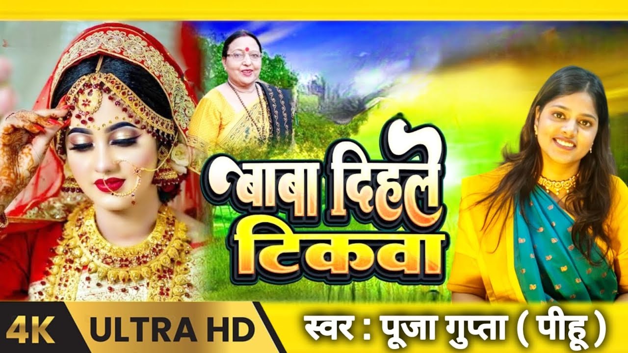 बाबा दीहले टिकवा ll भोजपुरी लोकगीत ll pooja gupta 
