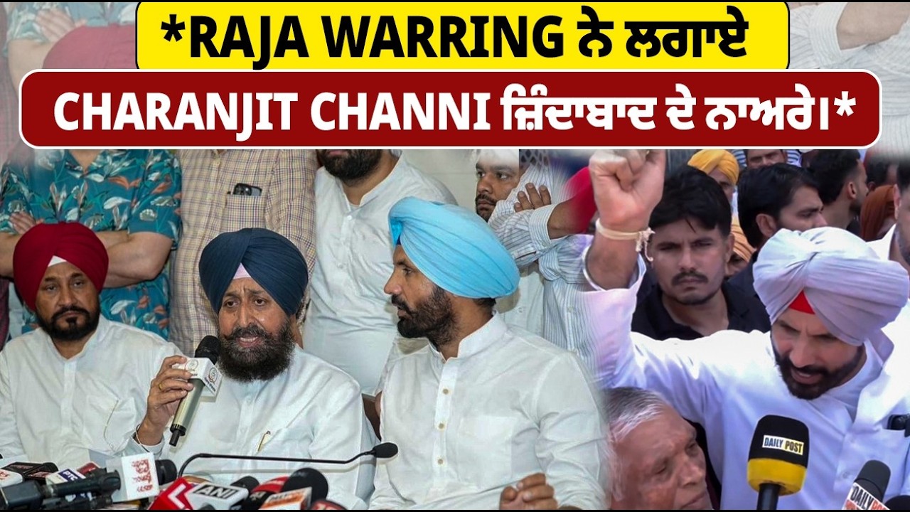 Raja Warring ਨੇ ਲਗਾਏ Charanjit Channi ਜ਼ਿੰਦਾਬਾਦ ਦੇ ਨਾਅਰੇ। ਕਲੇਸ਼ ਮੁਕਾਉਣ ਦੀ ਕੀਤੀ ਗੱਲ !
