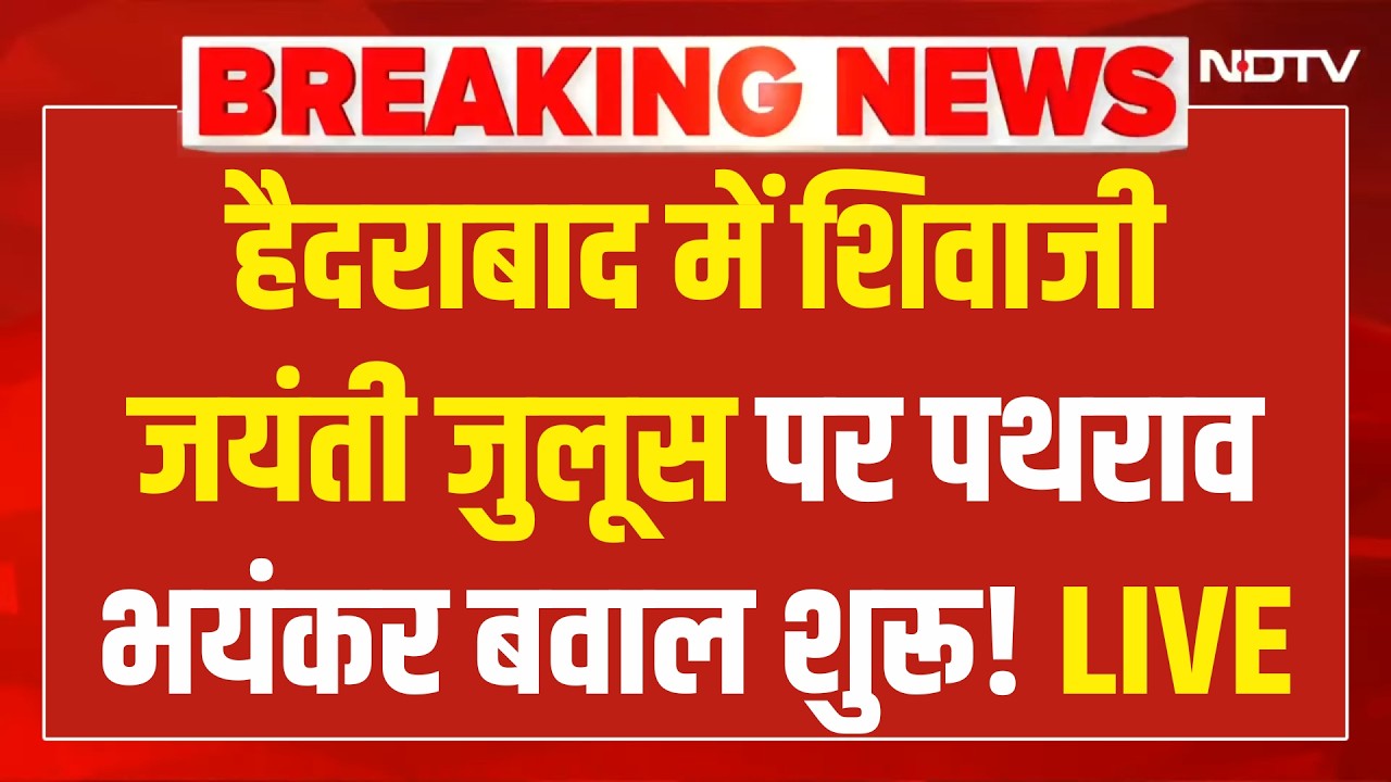 Muslims Massive Clash LIVE : शिवाजी महाराज की शोभायात्रा पर मस्जिदों से पथराव! Hyderabad | Jabalpur