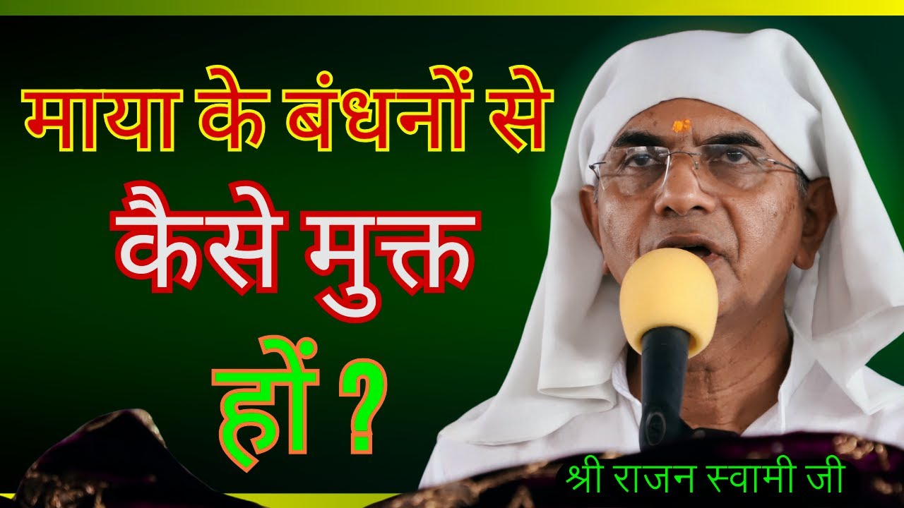 माया के बंधनों से कैसे मुक्त हों ? ।। ब्रह्मवाणी चर्चा ।। वक्ता:- श्री राजन स्वामी जी ।।@SPJIN