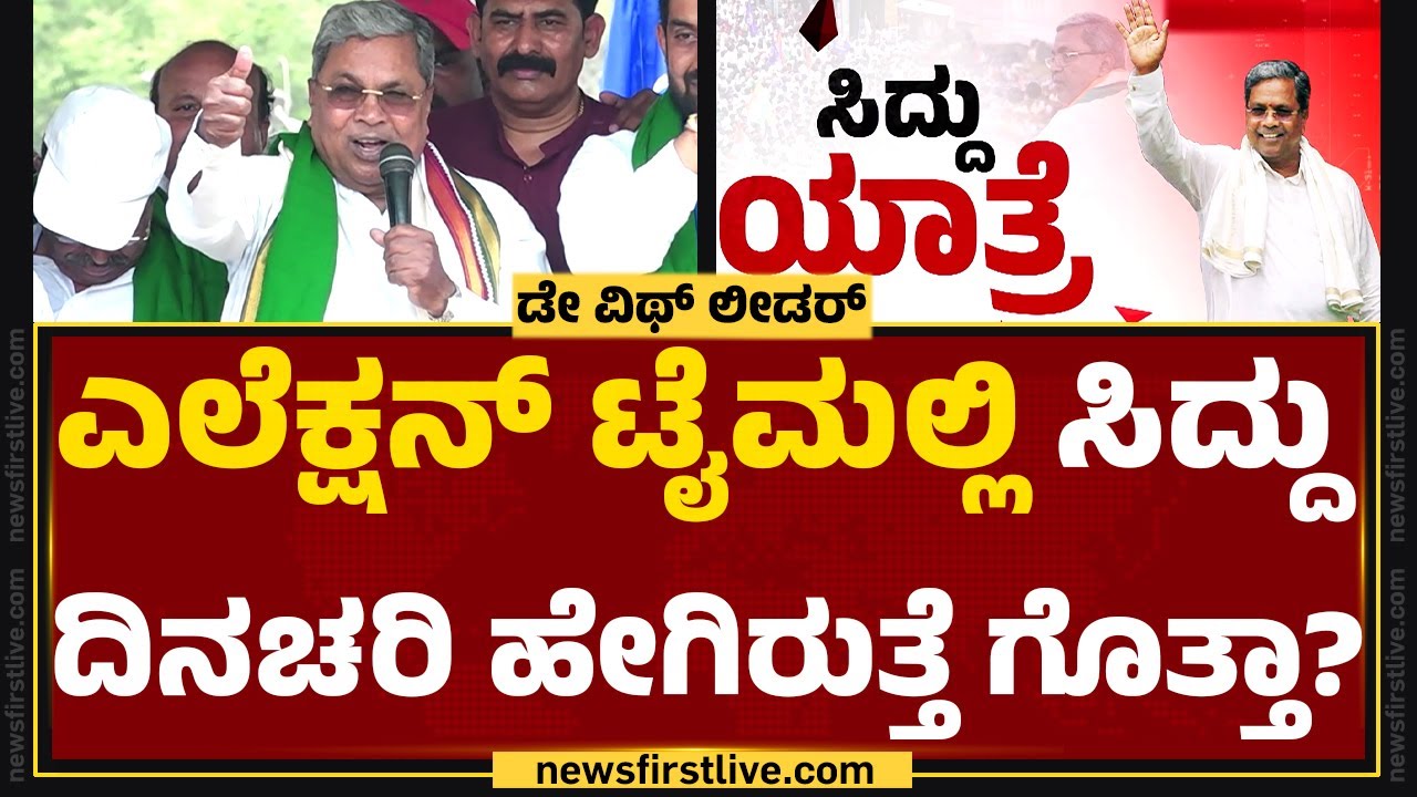 Day With Leader : ಎಲೆಕ್ಷನ್​ ಟೈಮಲ್ಲಿ CM Siddaramaiah ದಿನಚರಿ ಹೇಗಿರುತ್ತೆ ಗೊತ್ತಾ? | Congress |@newsfirst