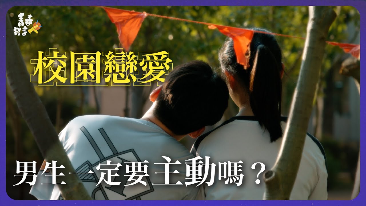 真有「男廁潛規則」? 青少年挑戰「無知之幕」，重新選擇性別後，看他們如何制定更公平的校園規則！