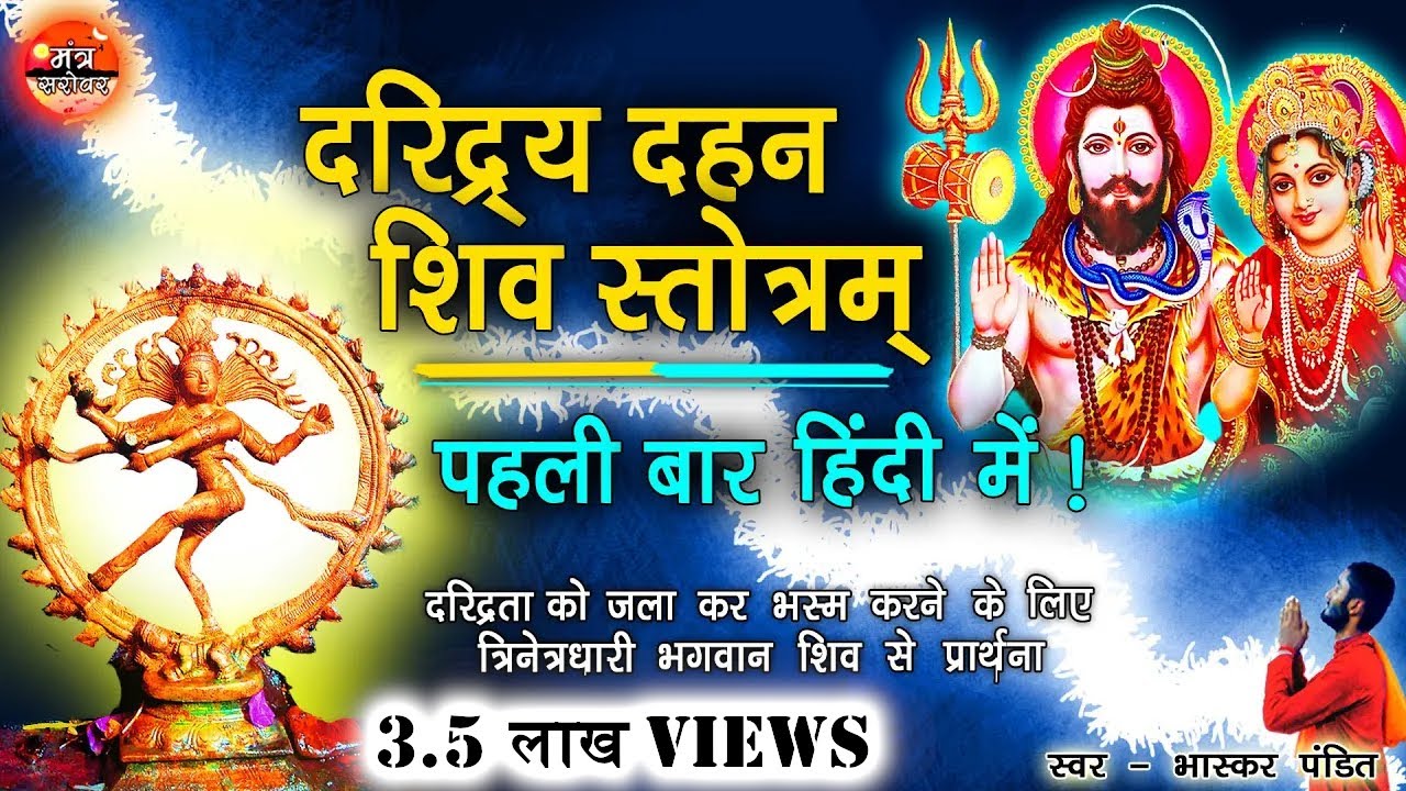 Daridra dahan shiv stotra ( in hindi ) | संपूर्ण दारिद्रय दहन शिव स्तोत्र हिंदी में | भास्कर पंडित🙏