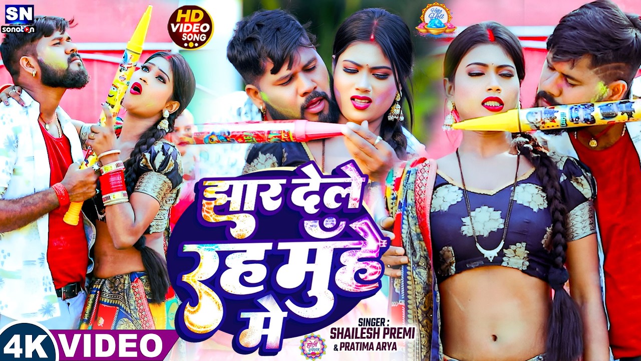 #video ! झार देले रह मुँहे में ! #Shailesh Premi का होली गीत ! New #Holi Song 2026 ! #Pratima Arya