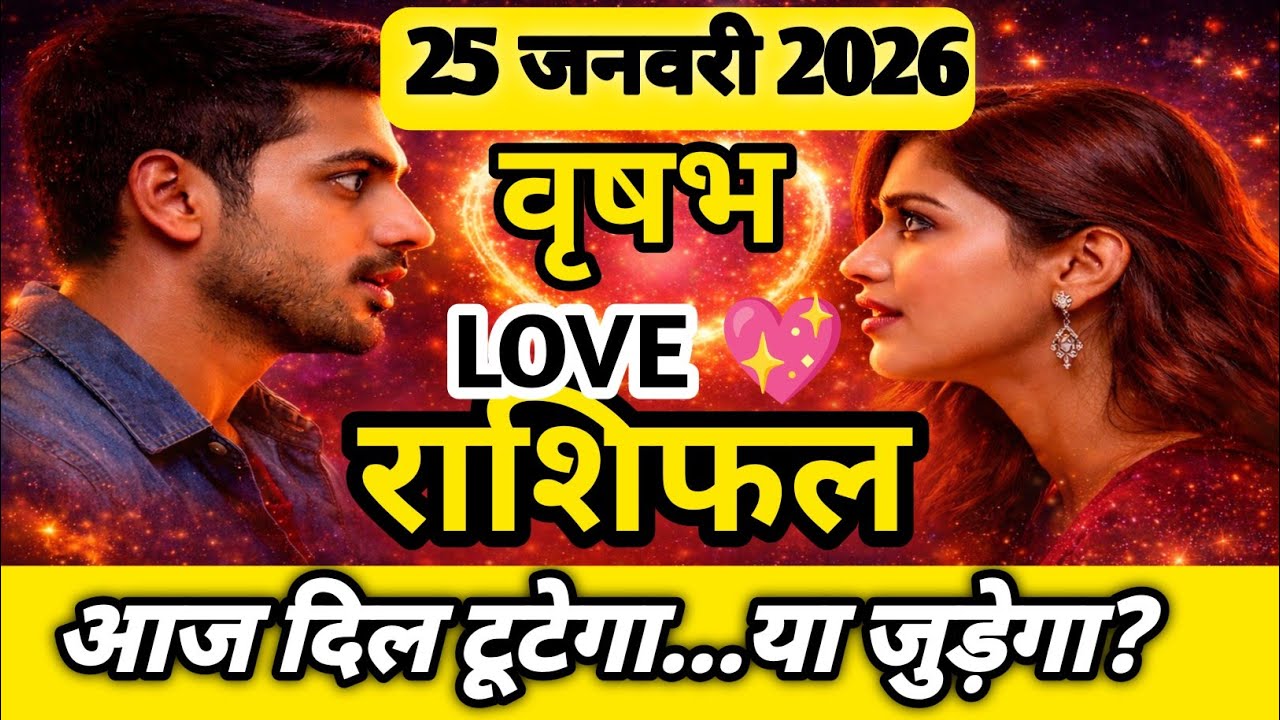 ❤️ Vrishabh Rashi Love 25 January 2026 | Aaj Ka Love Rashifal!Taurus Love Horoscope! Jeev Or Jyotish