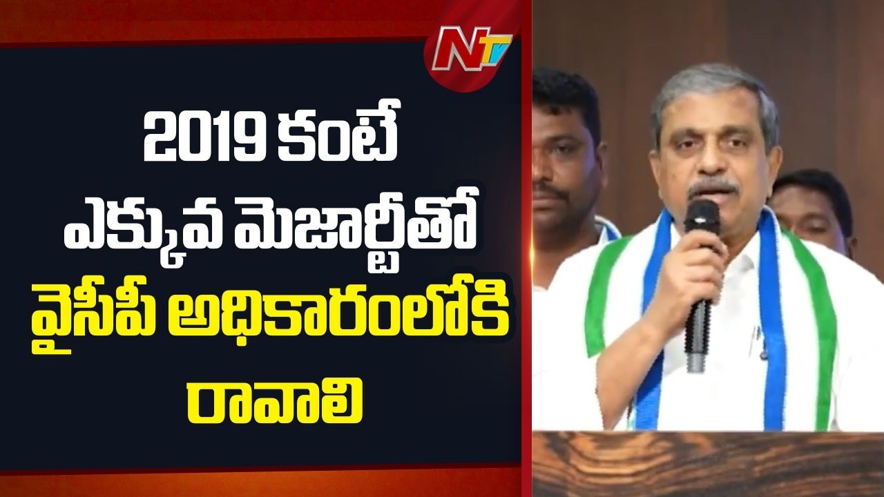 YSRCP Must Return to Power with a Bigger Majority Than 2019- Sajjala Ramakrishna Reddy | NTV Telugu