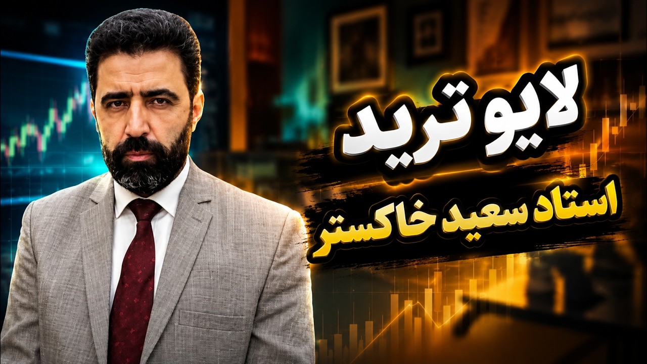 تریدهای زیبا و دیدنی استاد سعید خاکستر به همراه زندگینامه این تریدر با سابقه ایرانی