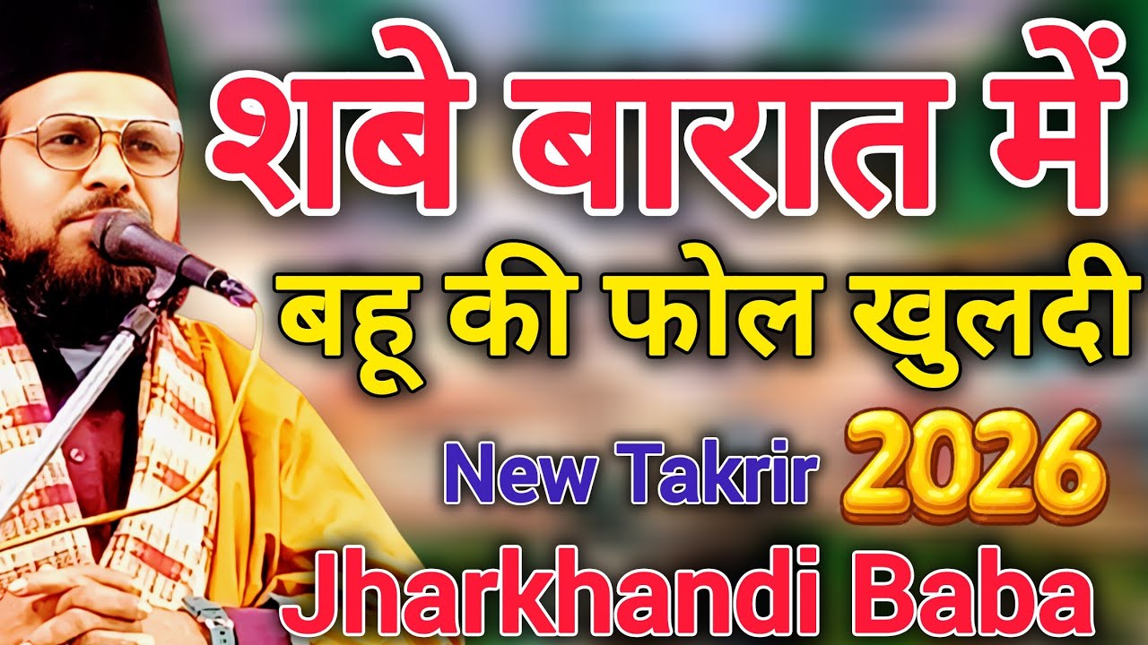 Jharkhandi Baba - Jharkhandi Baba ki Takrir 2026 |Jharkhandi baba ki Shabe barat Takrir 2026 |Takrir