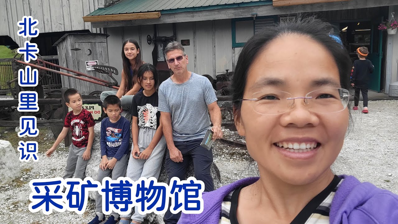 从佛州到北卡山里，大人小孩都开眼了，采矿博物馆，矿民古屋，太新奇
