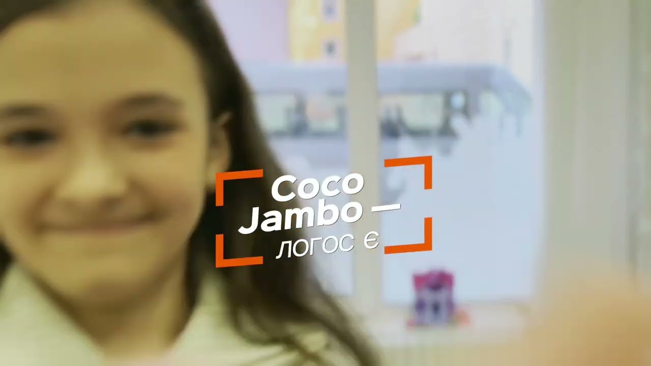 Кліп Логос - COCOJambo
