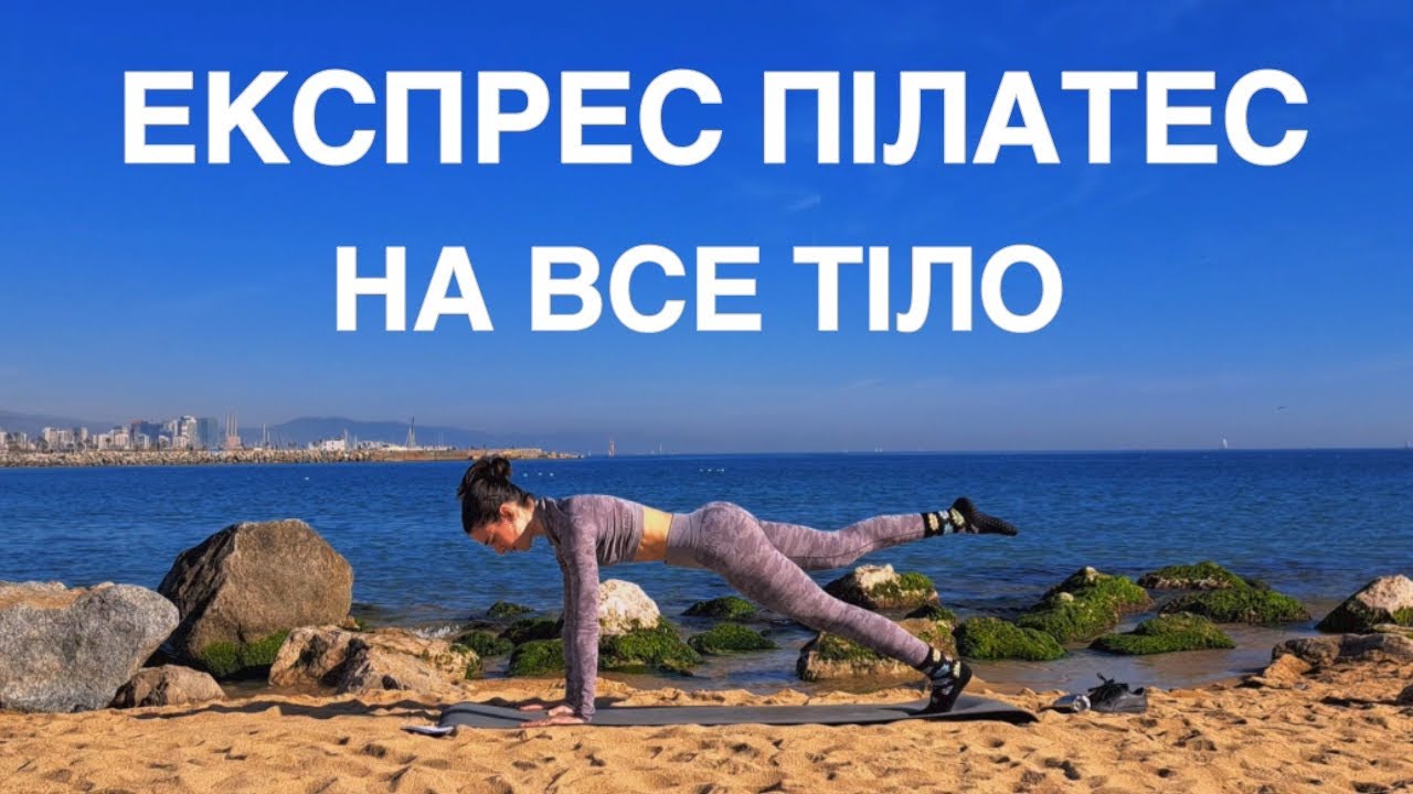 ЕКСПРЕС ПІЛАТЕС НА ВСЕ ТІЛО 🔥 | 18 ХВИЛИН | РУХАНКА