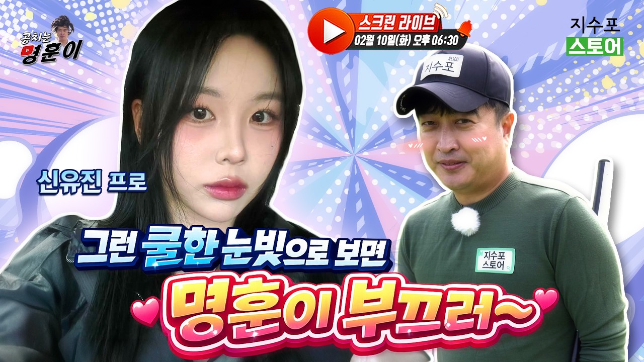 쿨 뷰티 신유진 프로와 함께 스크린 한 판!⛳ 오랜만에 설레는 방송 나올까요...?!🥰
