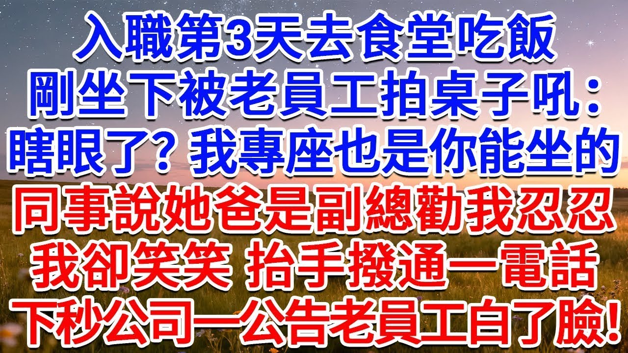 入職第3天去食堂吃飯，剛坐下被老員工拍桌子吼：瞎眼了？我專座也是你能坐的？同事說她爸是副總勸我忍忍，我卻笑笑，抬手撥通一電話，下秒公司一公告老員工白了臉！#為人處世 #生活經驗 #情感故事 #故事