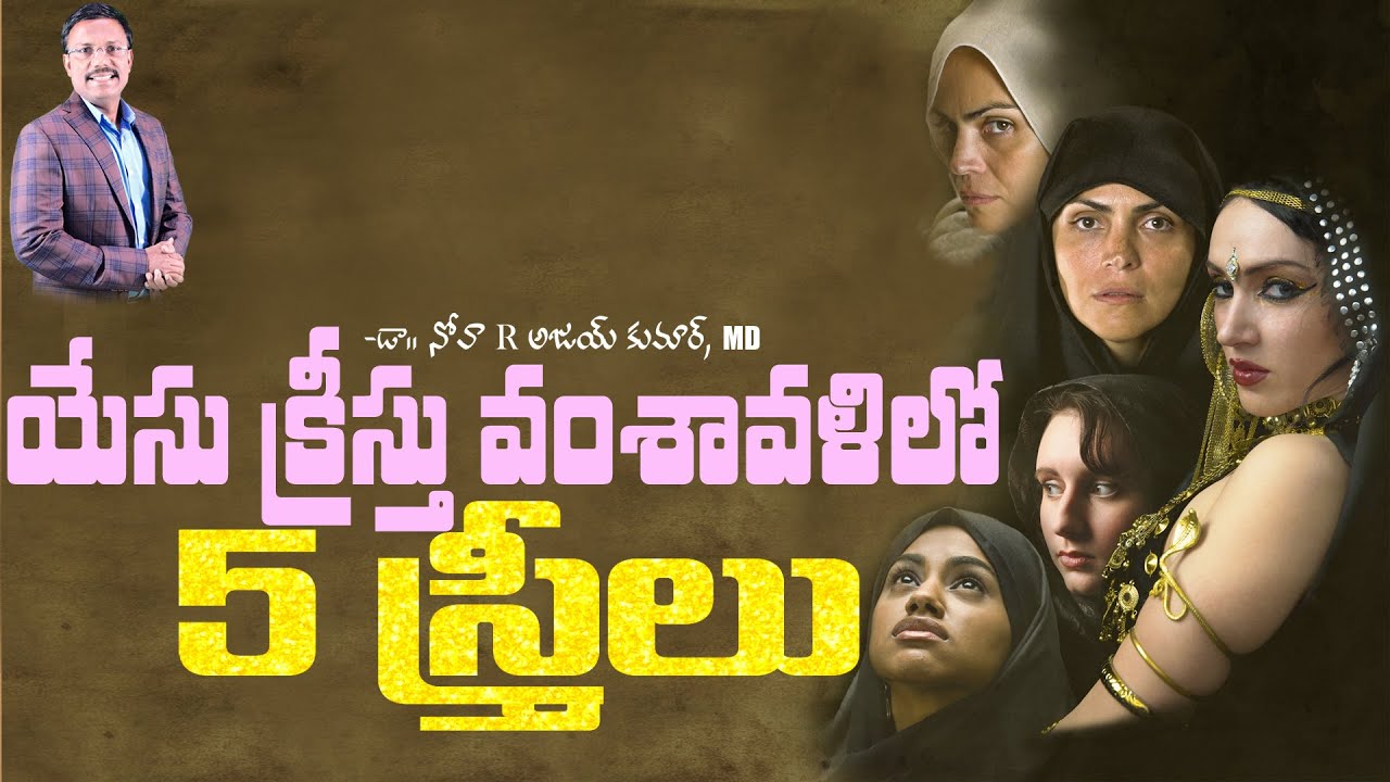 యేసుక్రీస్తు వంశావళి లో 5 గురు స్త్రీలు - Sunday First Service - Dr. Noah