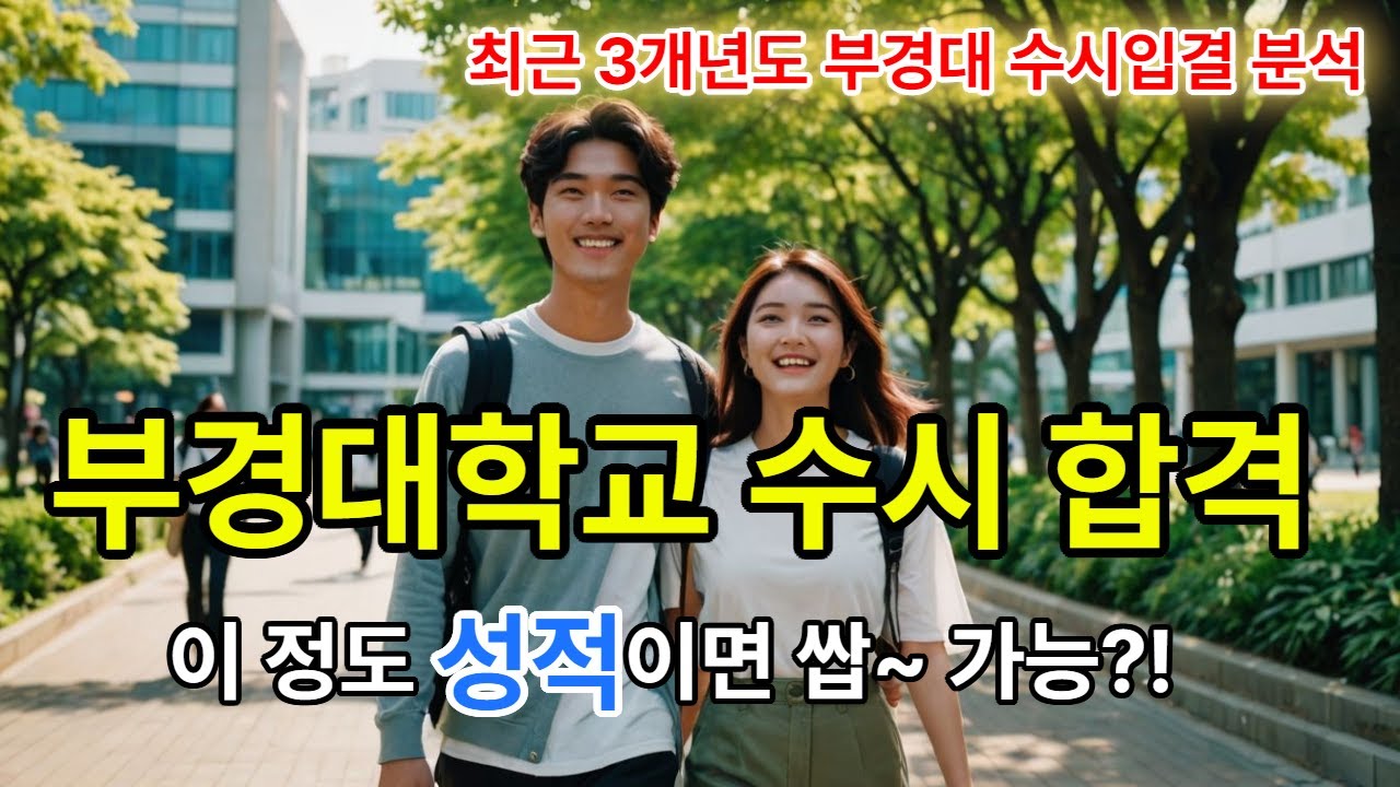 부경대 수시 합격 가능 등급컷 등 최근 3개년도 부경대학교 수시모집 입시결과 분석, 경쟁률 순위, 수시등급 순위, 추합 순위 등 학생부교과전형 및 학생부종합전형 입결 제공