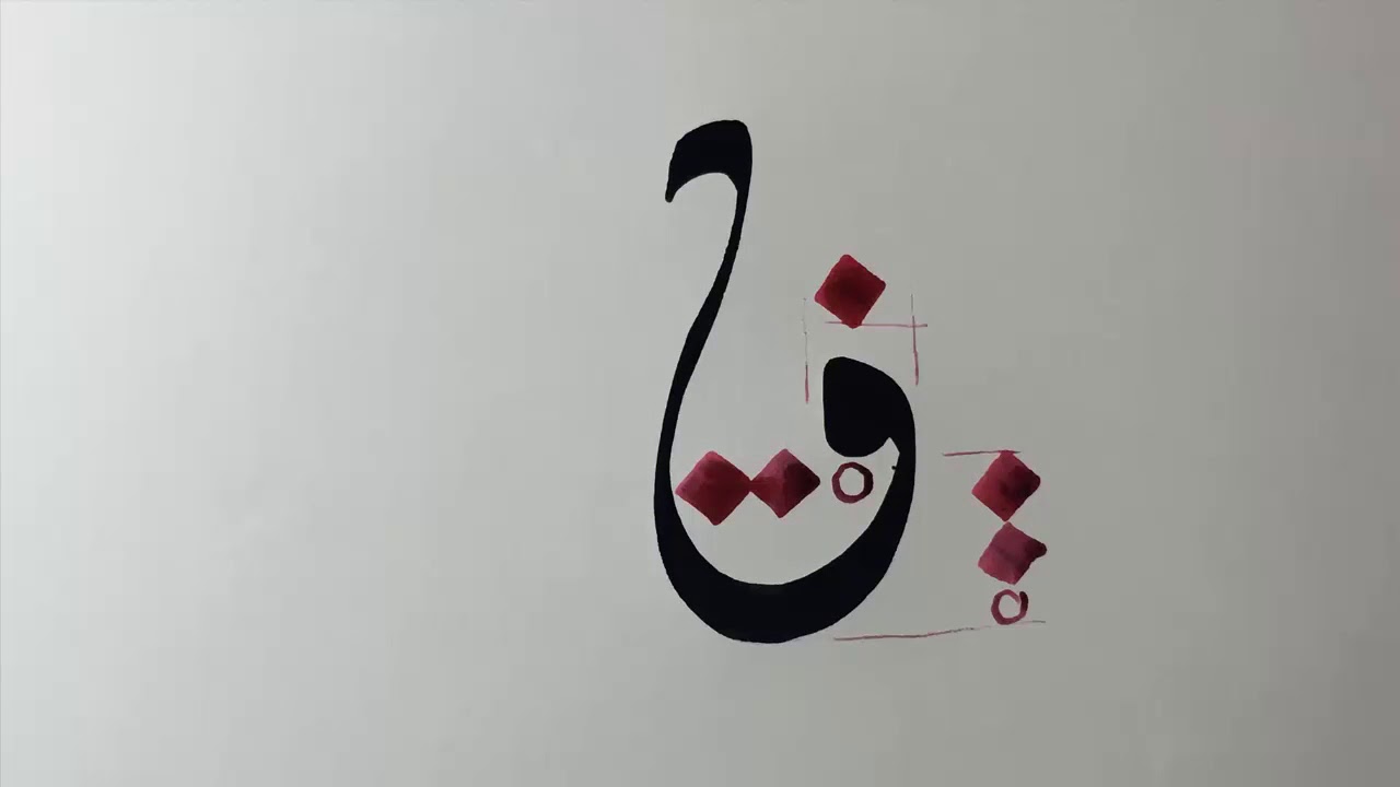 12 الخط الديواني حرف القاف - بشار حمزة - Calligraphie Arabe - Bachir HAMZEH