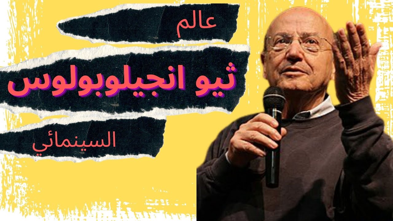 عالم ثيو انجيلوبولوس السينمائي | Rania Haddad TV