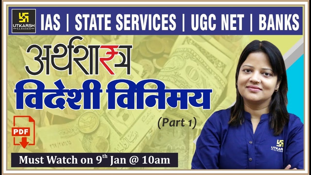 Foreign Exchange | विदेशी विनिमय Part-1 | ECONOMICS (अर्थशास्त्र) | By Shipra Ma'am