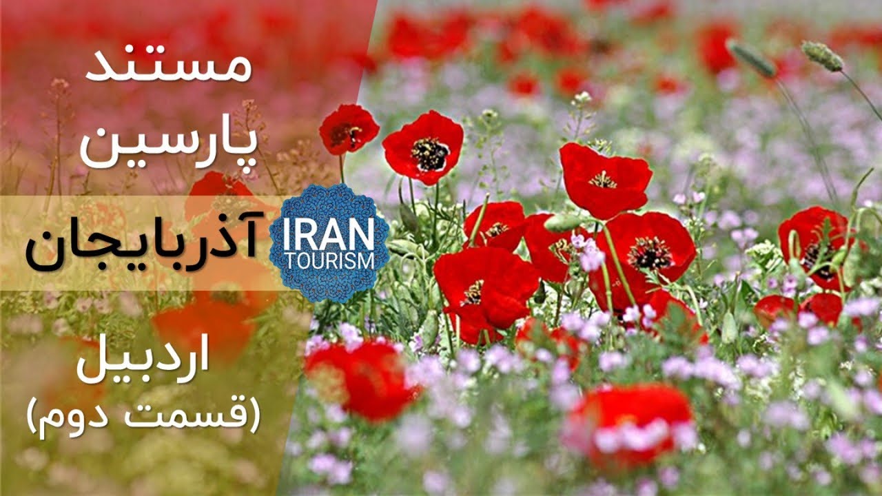 Parsin Documentary | Ardabil E02 - مستند پارسین | اردبیل