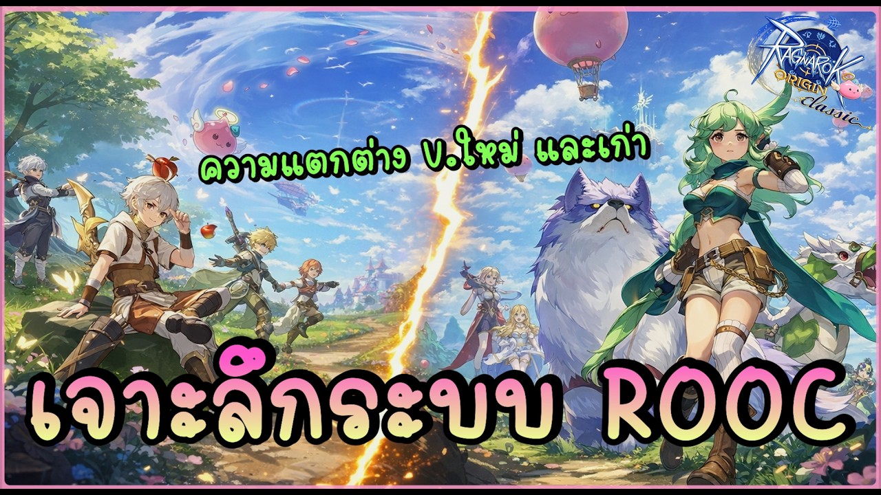 🎥 เจาะลึก ROOC ต่างจากเวอร์ชันเก่ายังไง? รีวิวระบบเกมแบบละเอียด - Ragnarok Origin Classic | ROOC