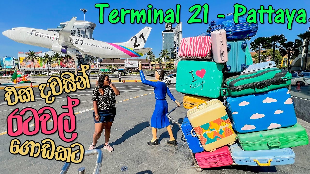 VLOG 169 - රටවල් ගොඩක එක පාර ශොපින් කරන හැටි | Terminal 21-Pattaya