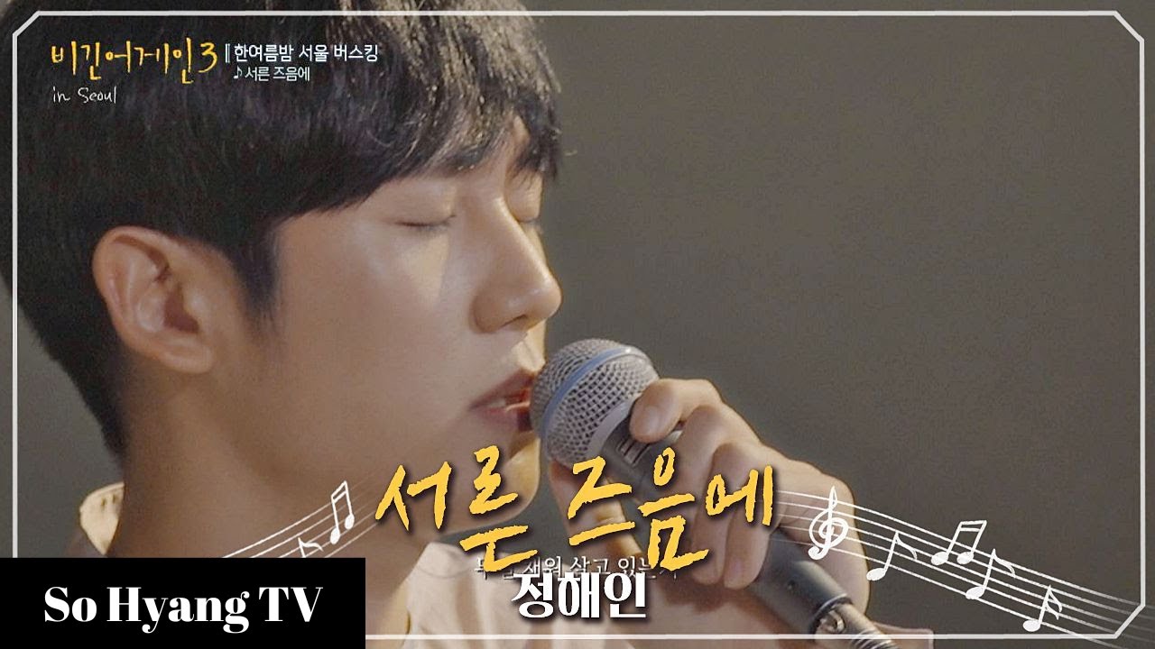 Jung Hae In (정해인) - Around Thirty (서른 즈음에) | Begin Again 3 (비긴어게인 3)