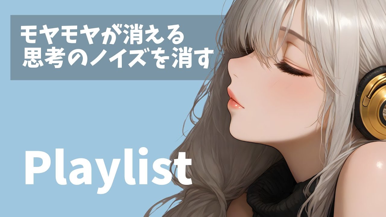 【洋楽Playlist】聴くだけで心が整う。思考のノイズを消すEDM｜ワークアウト / ドライブ / リフレッシュ