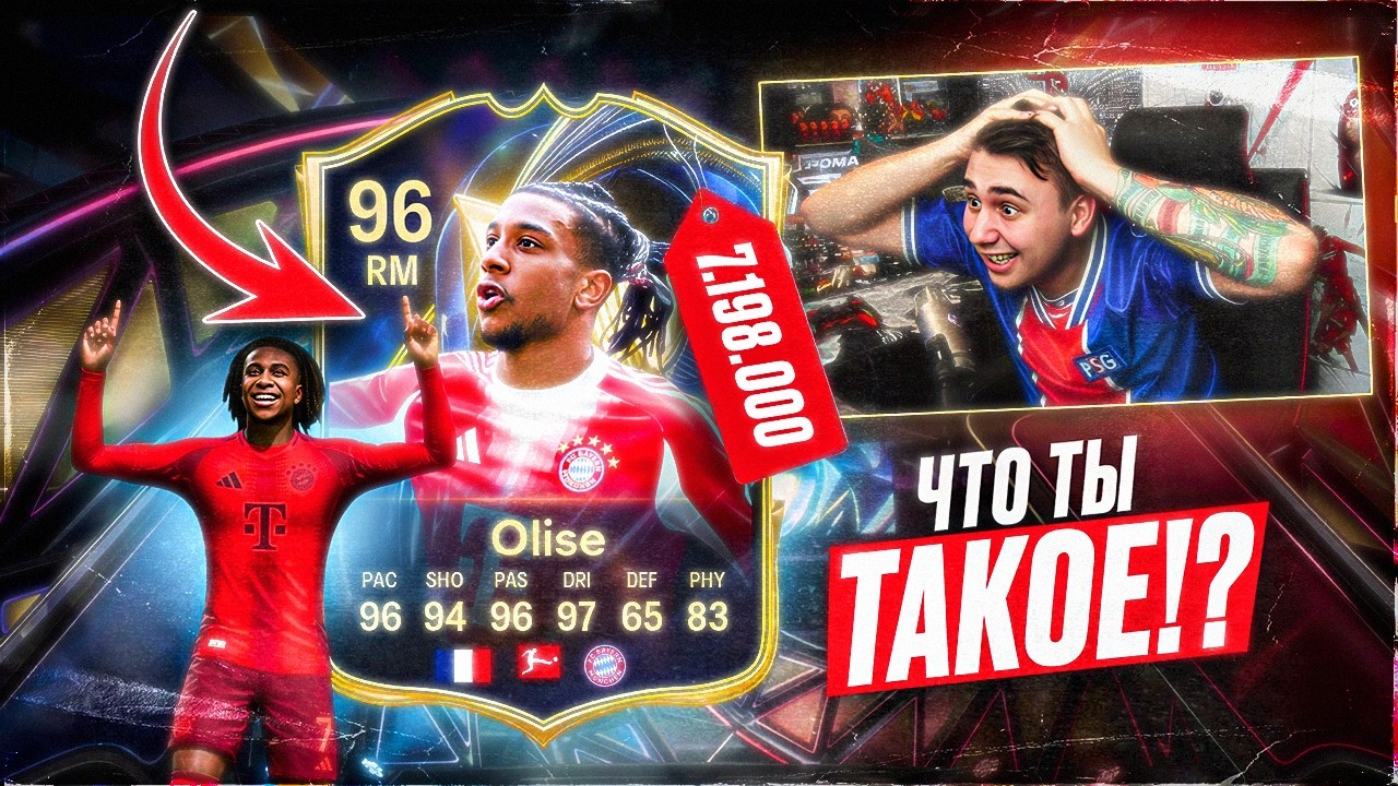 ЭТО НАСТОЯЩИЙ СКАМ за 7 МУЛЬТОВ!!! САМЫЙ ДОРОГОЙ TOTS ОЛИСЕ из БУНДЕСА - FC 26