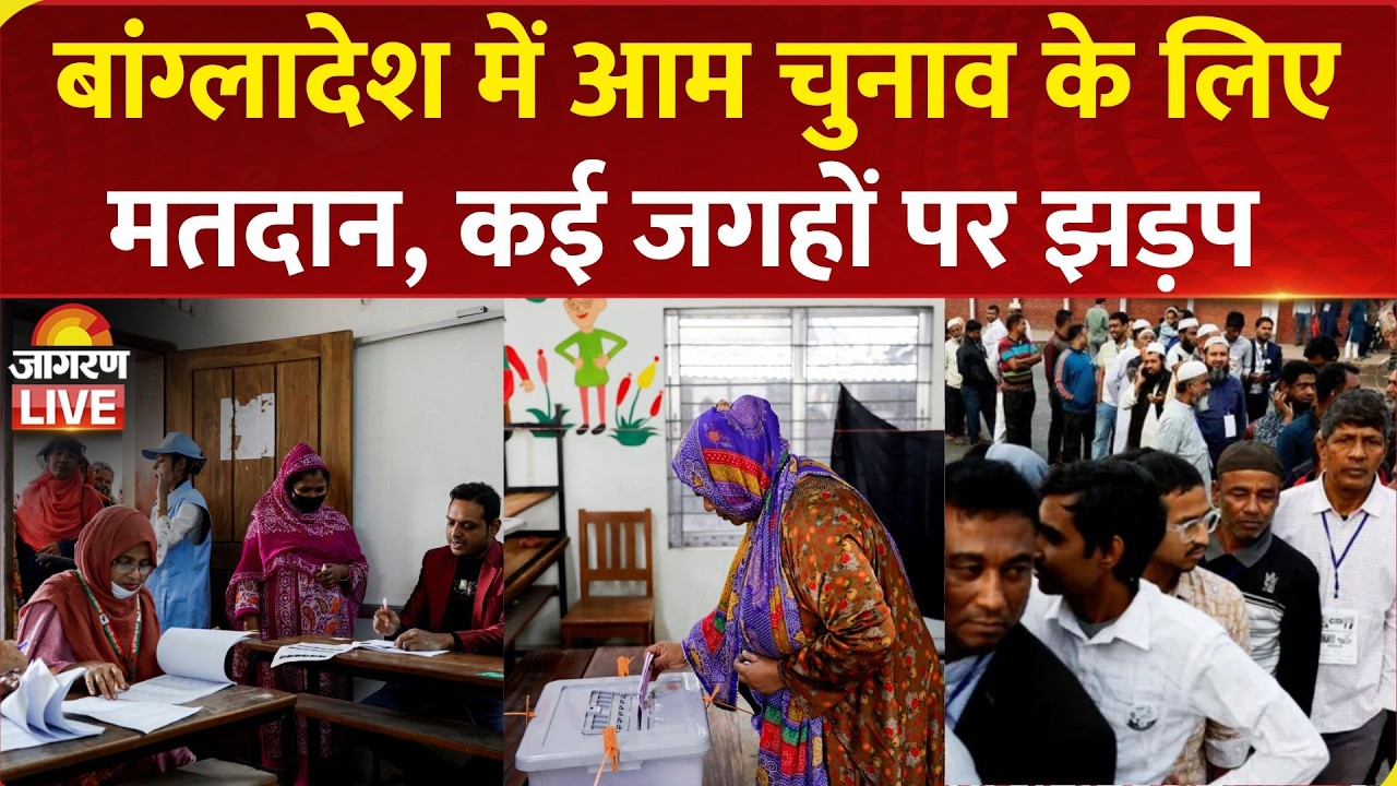 Bangladesh Election 2026 LIVE: बांग्लादेश आम चुनाव के लिए मतदान, कई जगहों पर झड़प | BNP | Jamaat