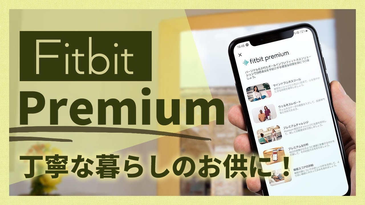 【Fitbit premium 大解剖】Fitbitを使いこなして、目指せ丁寧な生活！ #fitbit #スマートウォッチ #丁寧な生活