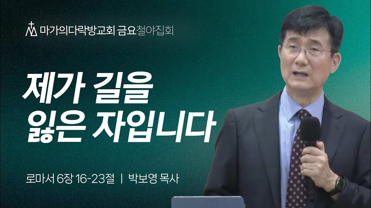 [박보영 목사] 제가 길을 잃은 자입니다 | 금요철야집회 | 2024.07.12