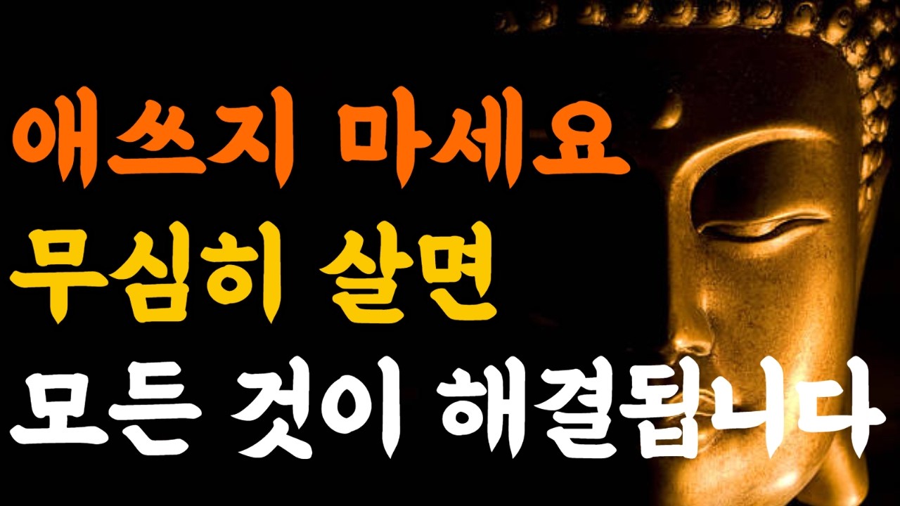 지금 너무 힘들다면  애쓰지 않아도 괜찮습니다#애쓰지마라#무심히사는법#힐링낭독#마음치유#자존감회복#불안극복#위로영상#60분힐링#잠들기전듣는영상#내려놓기