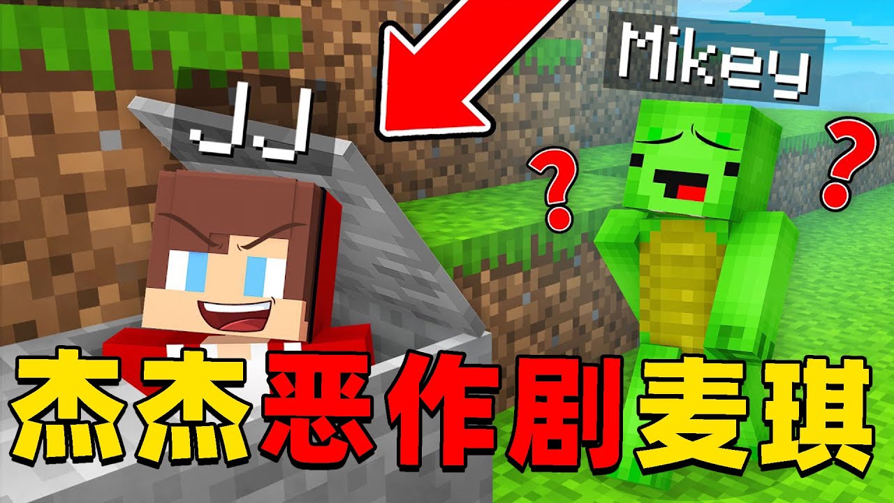 我的世界：今天杰杰要使用各种恶作剧恶搞麦琪，这次麦琪会被吓到吗？