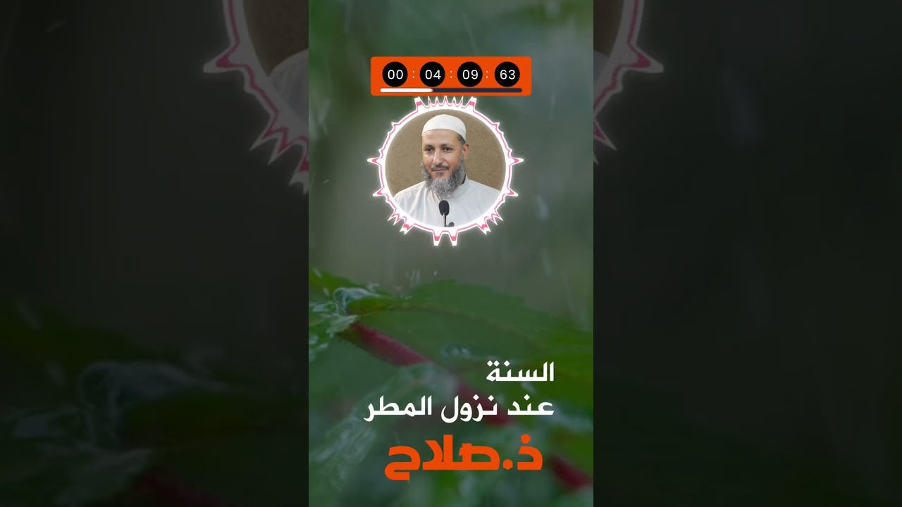 السنة في نزول المطر ذ.صلاح