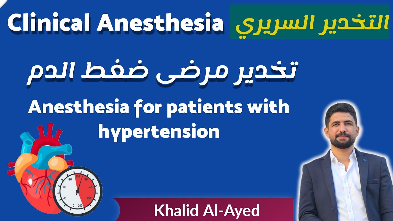تخدير مرضى ضغط الدم Anesthesia for patients with hypertension  | خالد العايد |