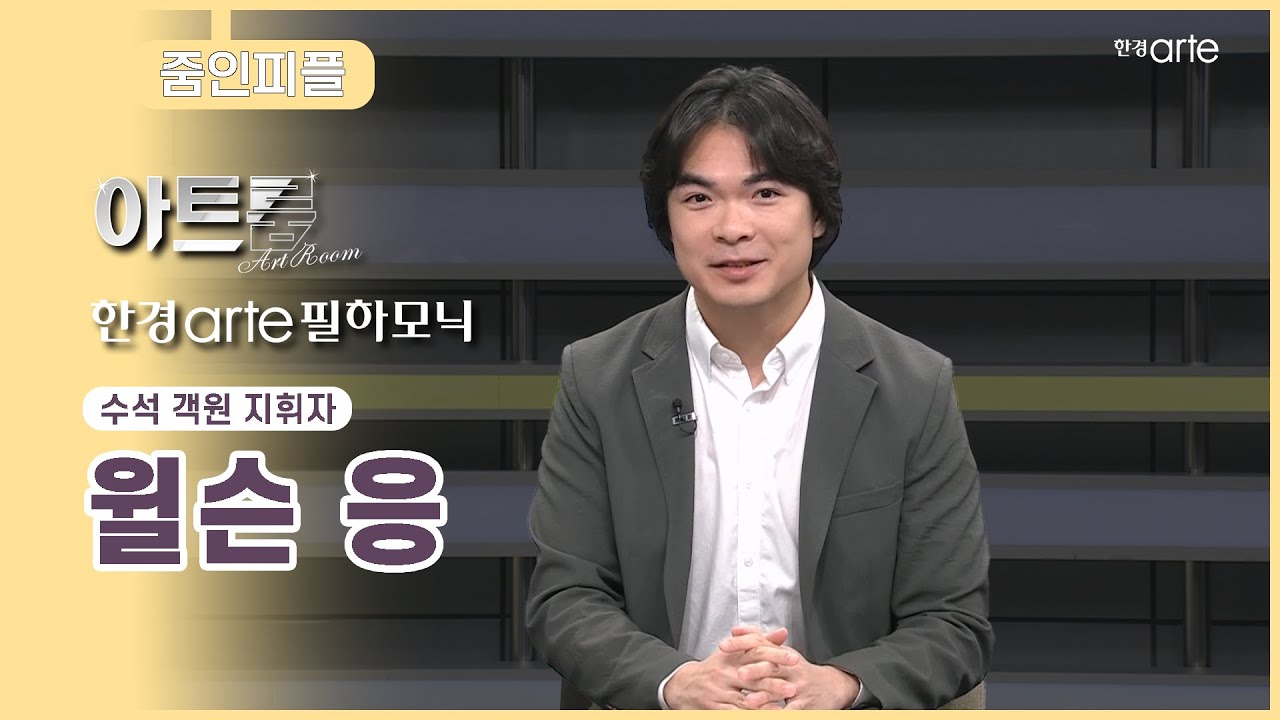 📡 [#아트룸] 한경arte필하모닉 첫 수석객원 지휘자│지휘자 윌슨 응│줌인피플│EP.46