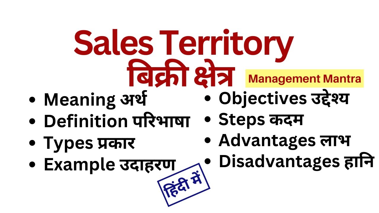 Sales Territory - Meaning, Definitions, Objectives, Steps, Designing, Types, Advantage, Disadvantage