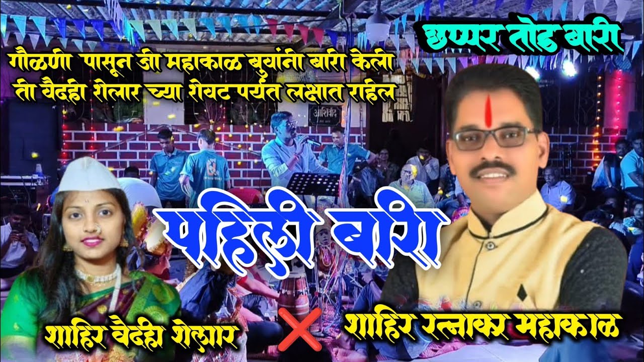 |रत्नाकर महाकाळ| गौळणी पासून जी बारी केली ती वैदेही शेलार च्या शेवट पर्यंत लक्षात राहील🔴खतरनाक बारी 