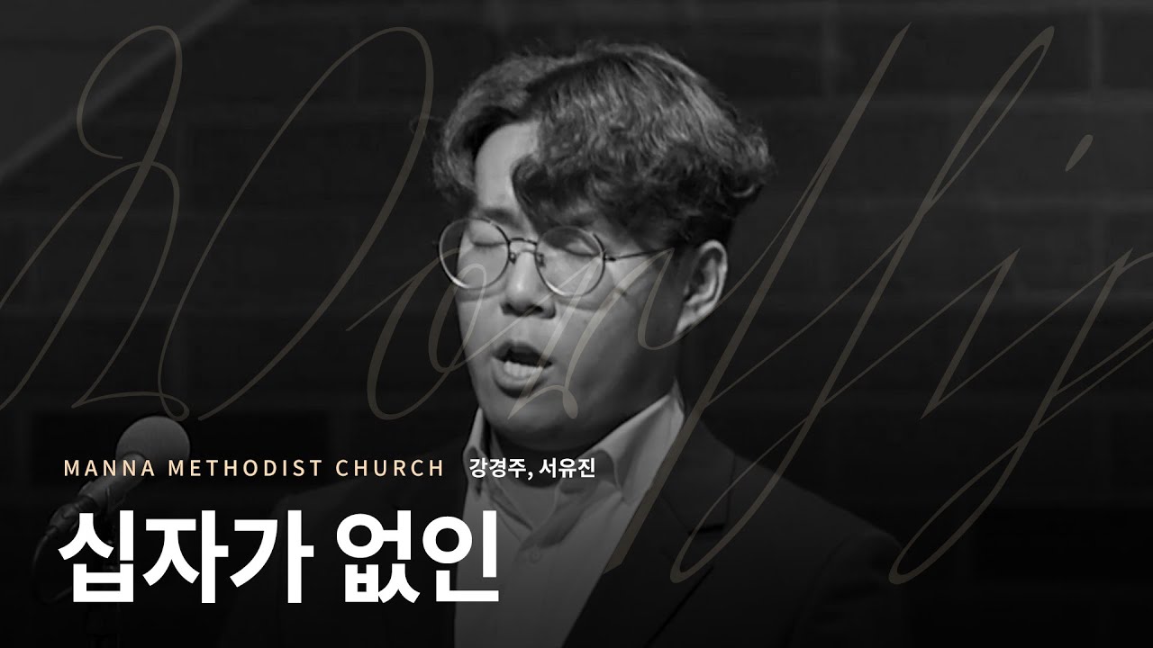 [만나교회] 십자가 없인(강경주, 서유진) | 2023-07-09