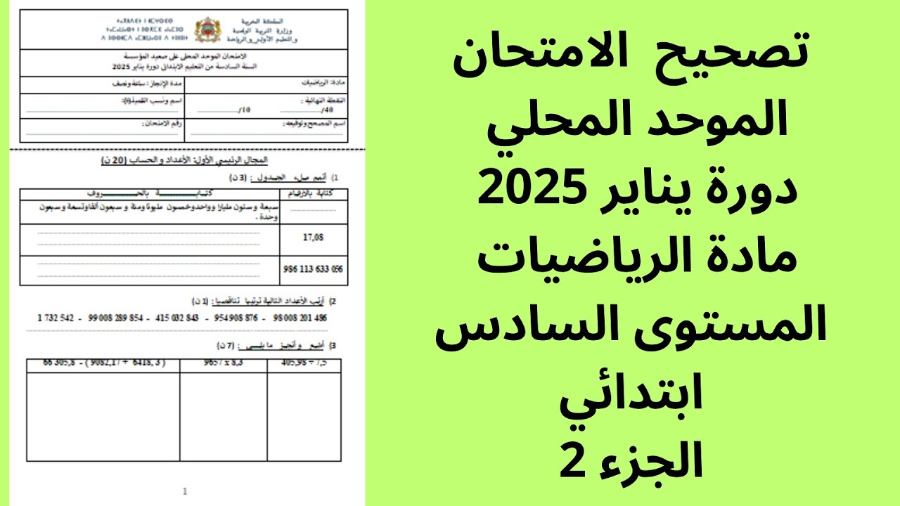 تصحيح الامتحان الموحد المحلي الجزء َ2