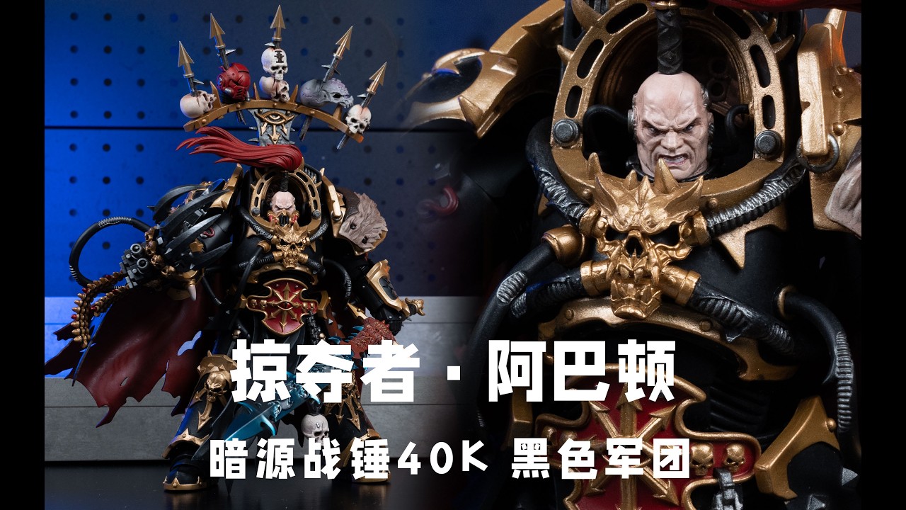 Black Legion Abaddon the Despoiler with Drach'nyen and the Talon of Horus：JOYTOY Warhammer 40K