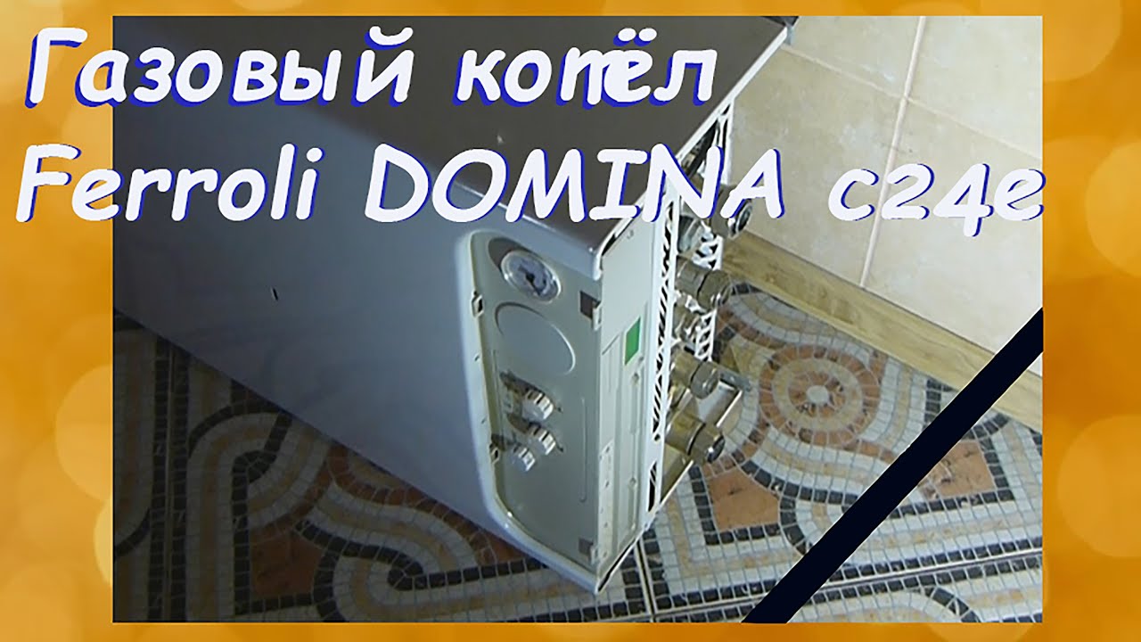 Газовый котёл Ferroli DOMINA C 24 E  и последняя попытка реанимации