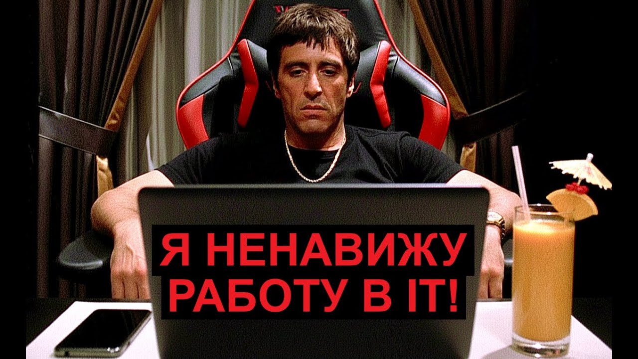 Почему работа в IT убивает интерес к программированию