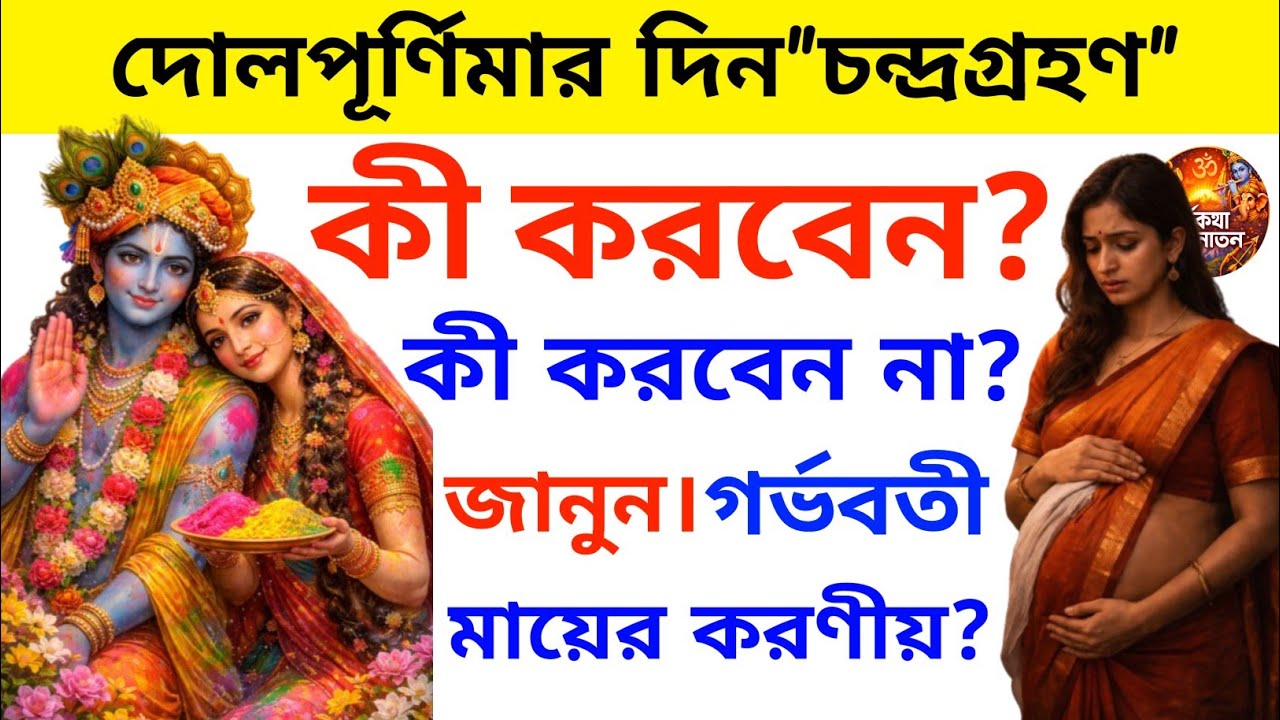 🌑 ৩ মার্চ চন্দ্রগ্রহণে কী করবেন আর কী করবেন না? ভুল করলে নষ্ট হতে পারে পুণ্যফল! 😱🙏